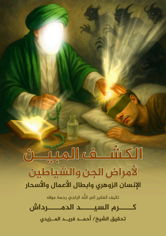 الكشف المبين لأمراض الجن والشياطين