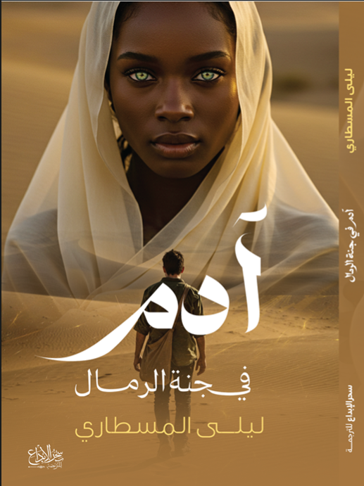 ادم لي جنة الرمال