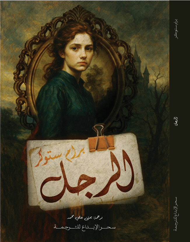 الرجل / مترجم