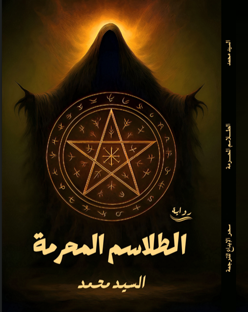 الطلاسم المحرمة