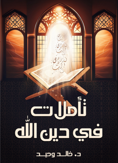 تاملات في دين الله