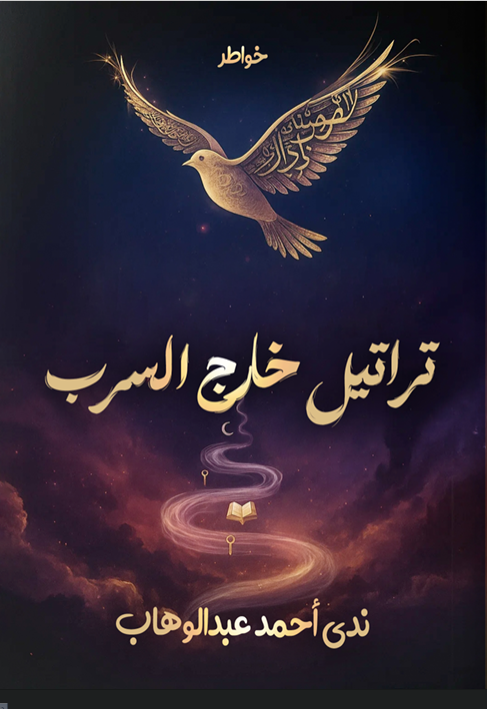 تراتيل خارج السرب