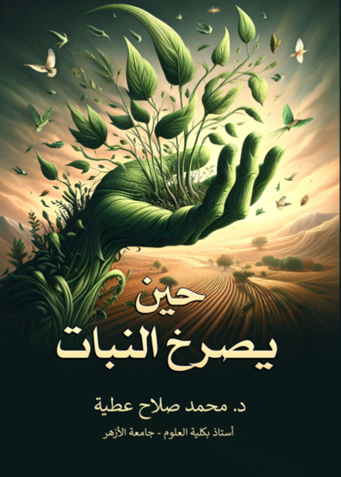 حين يصرخ النبات