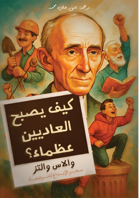 كيف يصبح العاديين عظماء