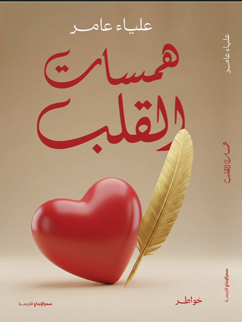 همسات القلب