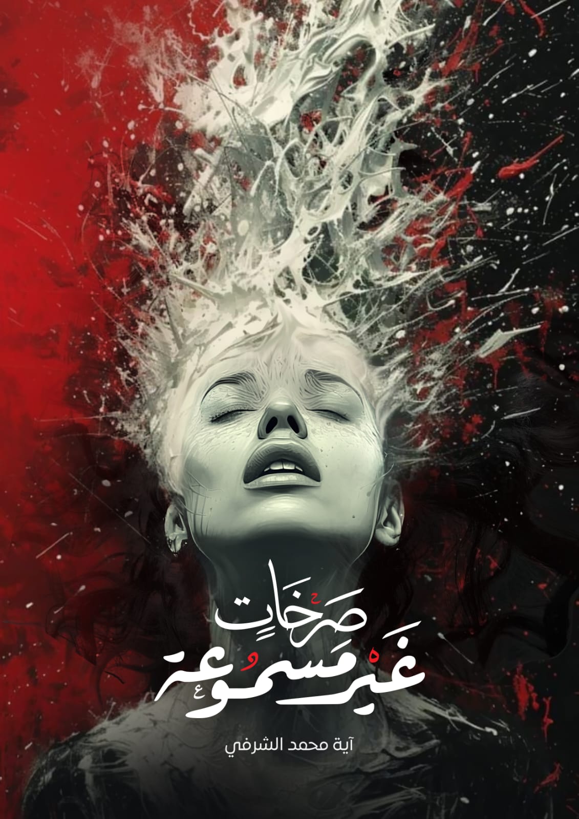 صرخات غير مسموعة