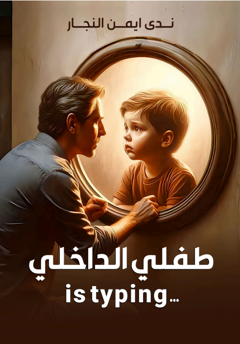 طفلي الداخلي is typing