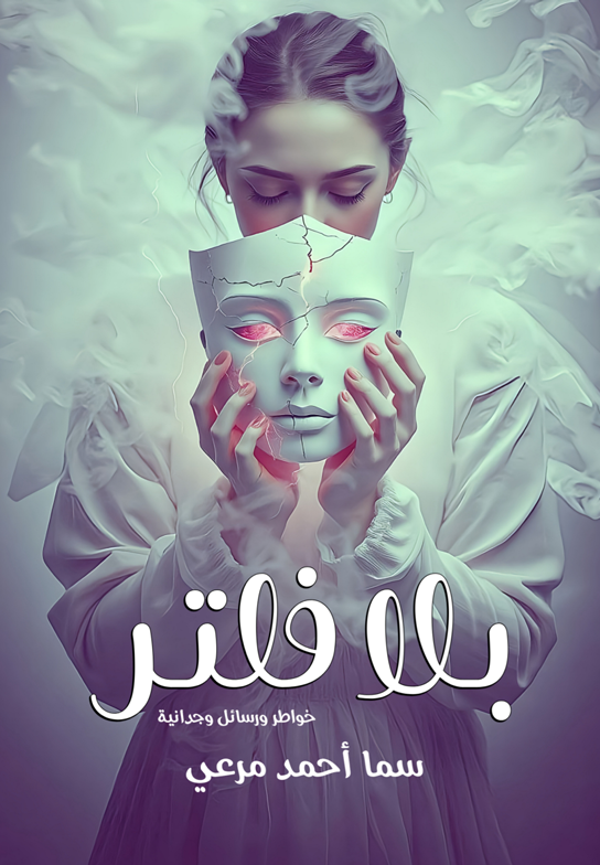 بلا فلتر