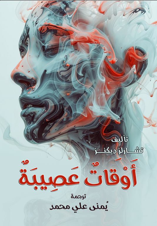 اوقات عصيبة