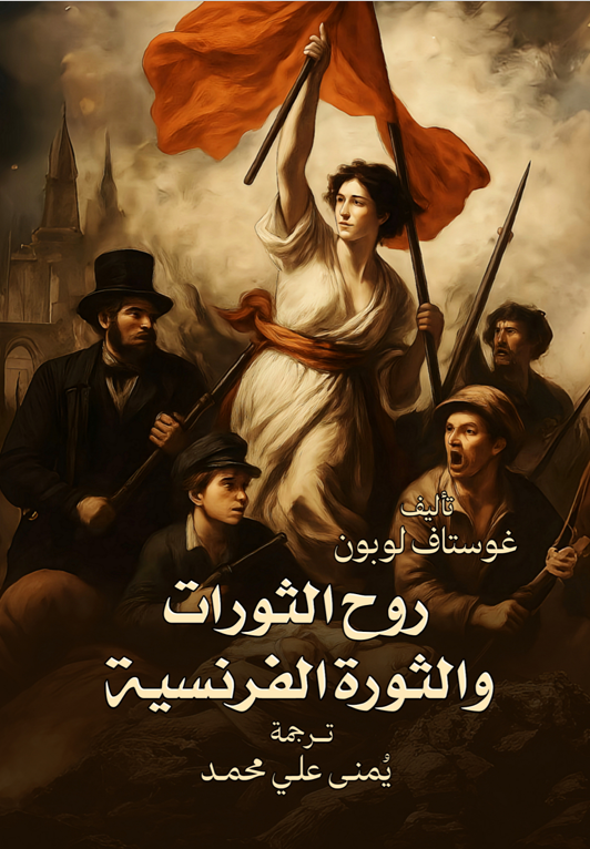روح الثورات والثورة الفرنسية