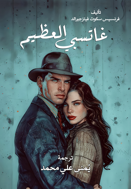 جاتسبي العظيم