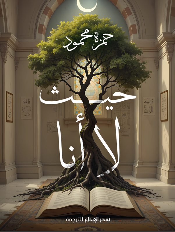 حيث لا أنا