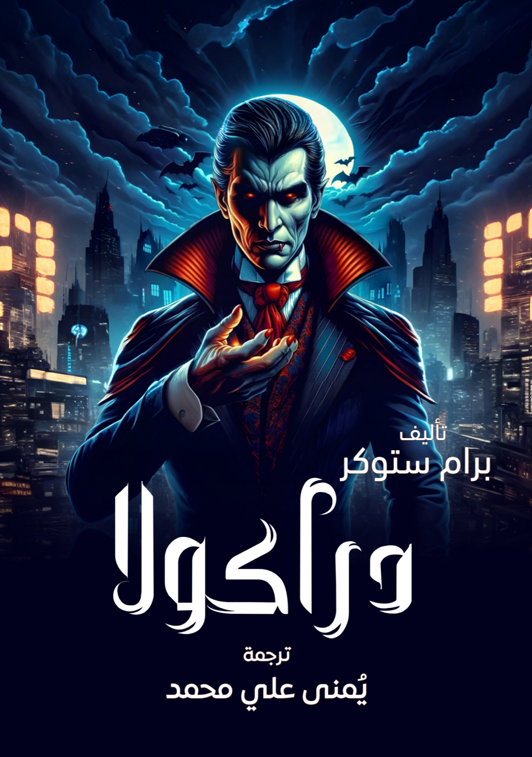 دراكولا