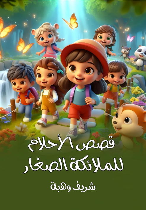 قصص الأحلام