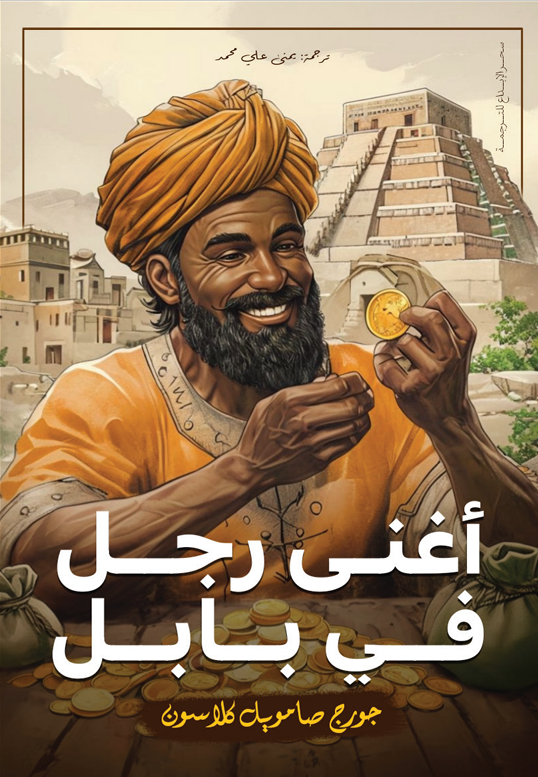 أغنى رجل في بابل