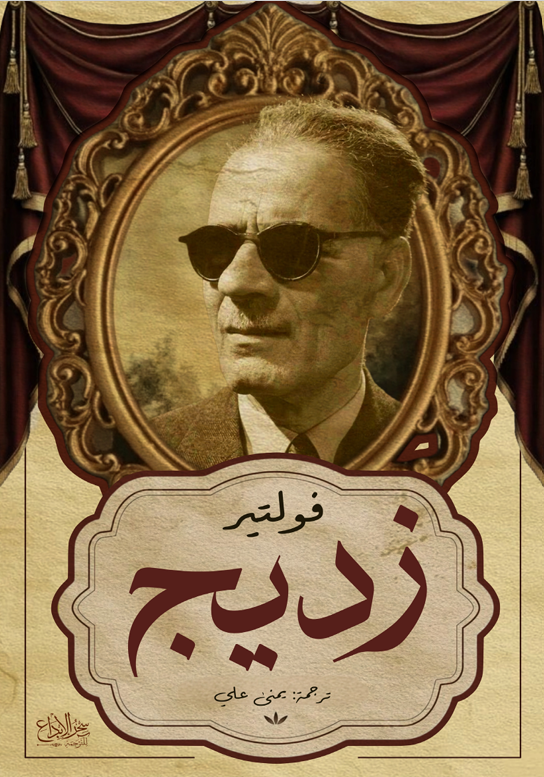 زديج