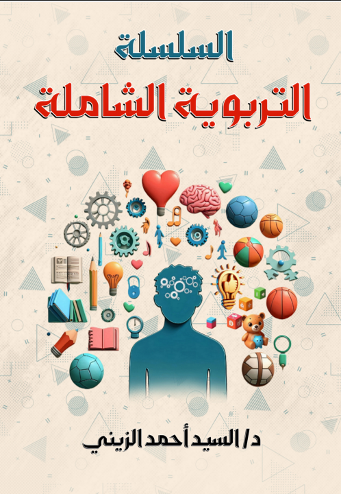 السلسلة التربوية الشاملة