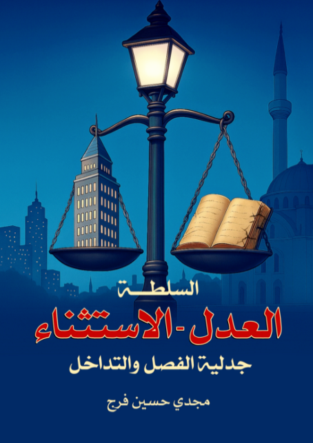 السلطة العدل الاستثناء
