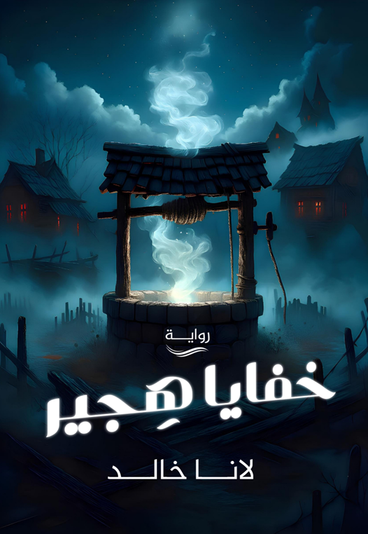 خفايا هجير