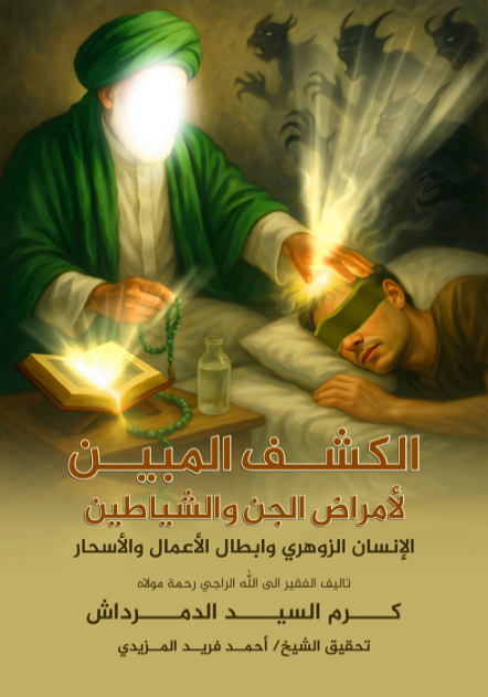 الكشف المبين لأمراض الجن والشياطين