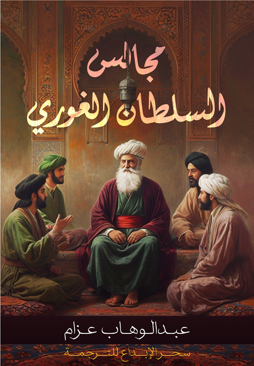 مجالس السلطان الغوري