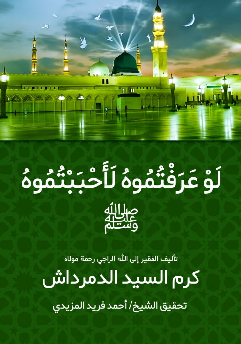 لو عرفتموه لأحببتموه