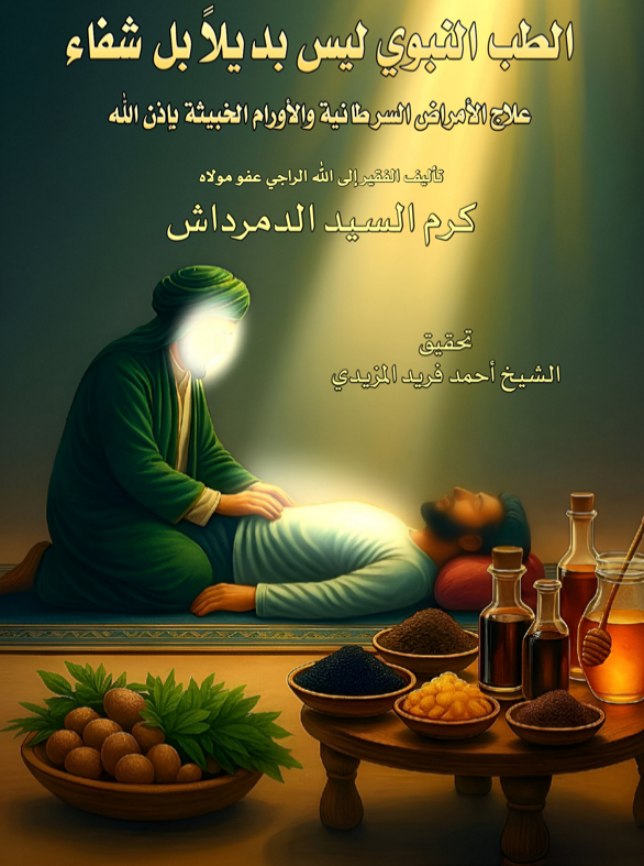 الطب النبوي ليس بديل بل شفاء