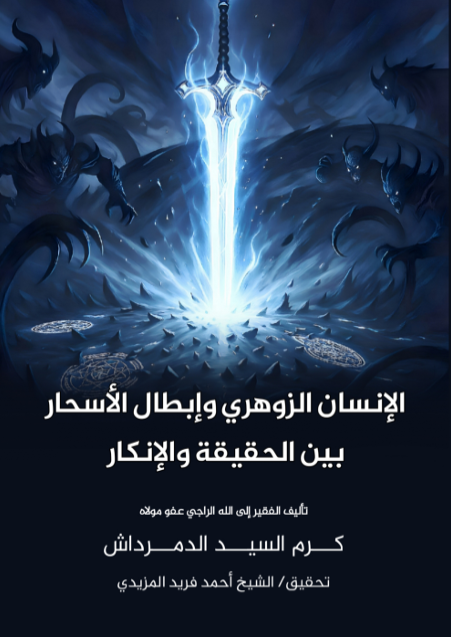 الإنسان الزوهري وإبطال الأسحار
