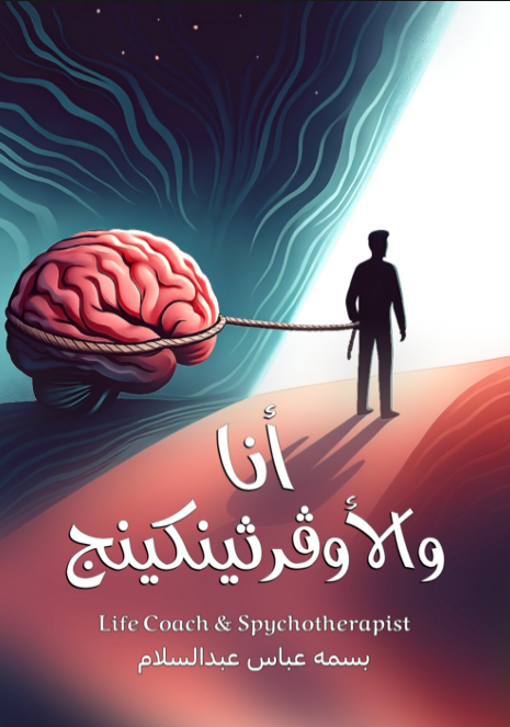 أنا والأوفر ثينكينج