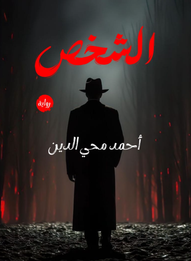 الشخص