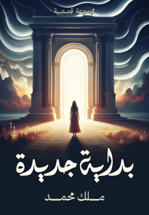 بداية جديدة