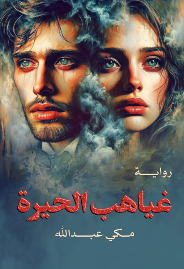 غياهب الحيرة