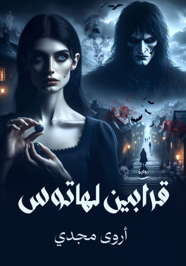 قرابين لهاتوس