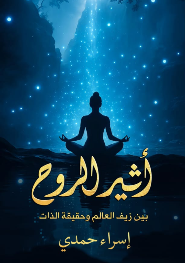 أثير الروح