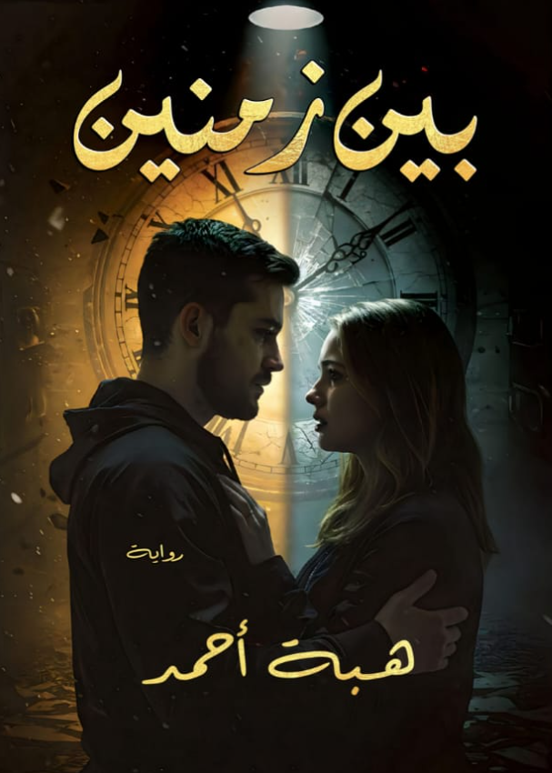 بين زمنين