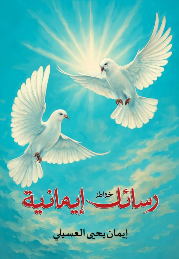 رسائل إيمانية
