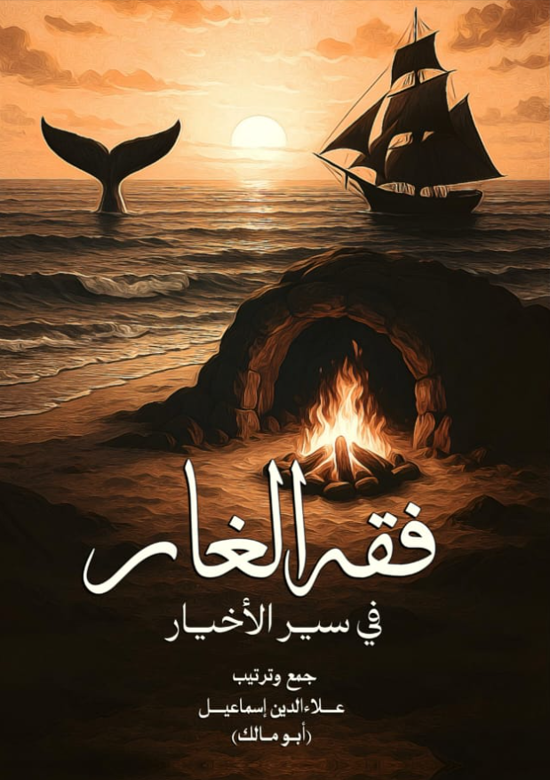 فقه الغار
