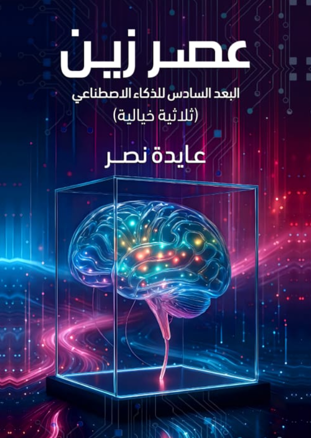 عصر زين
