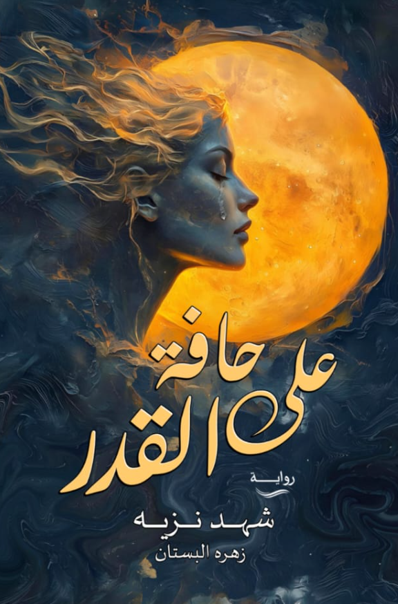 على حافة القدر