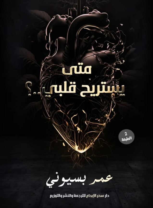 متى يستريح قلبي