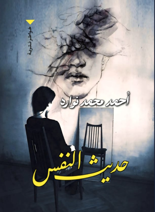 حديث النفس