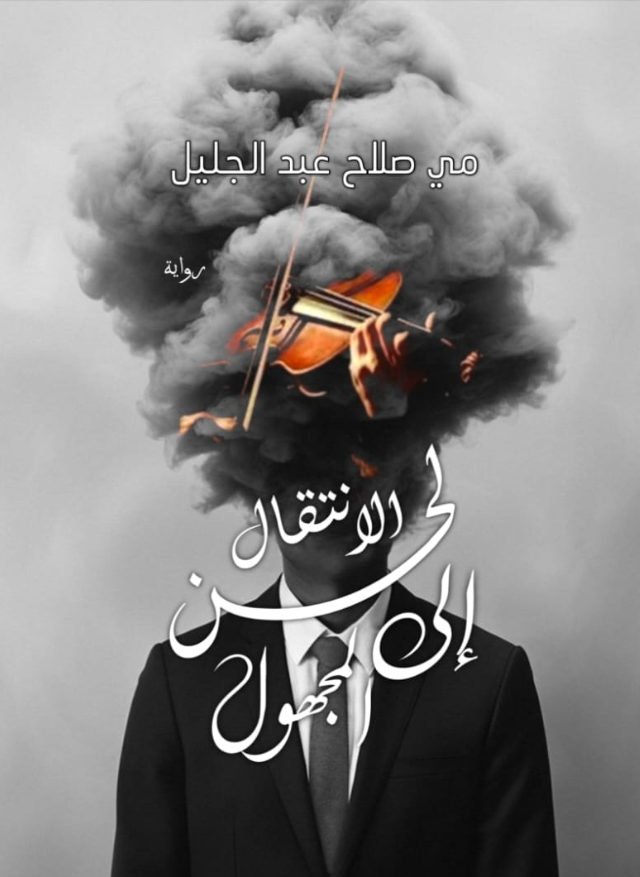 لحن الإنتقال الى المجهول