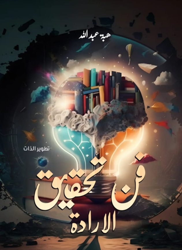 فن تحقيق الإرادة