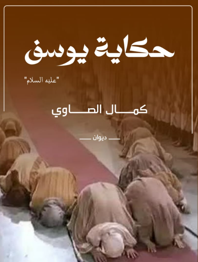 حكاية يوسف