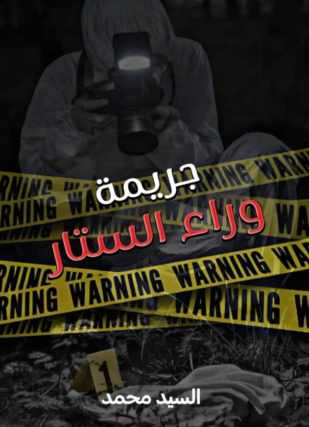 جريمة وراء الستار