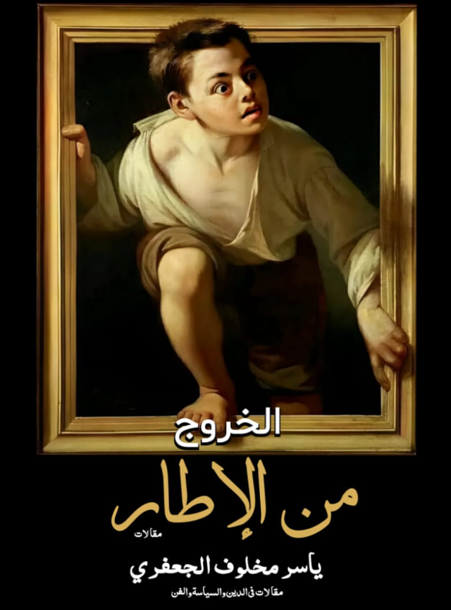 الخروج من الإطار