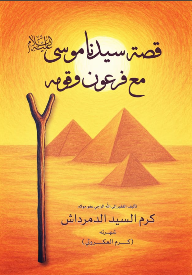 قصة سيدنا موسى مع فرعون وقومه