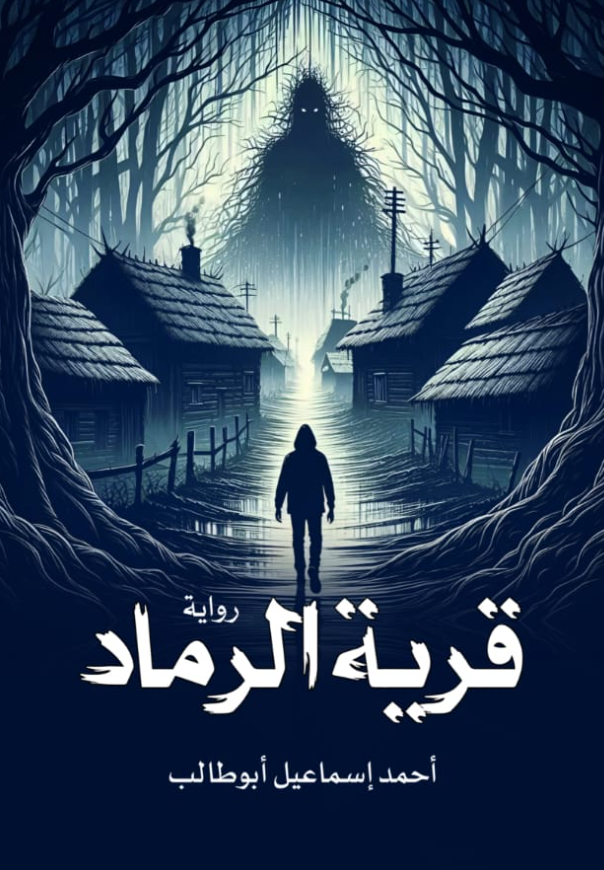 قرية الرماد