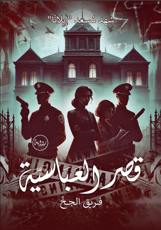 قصر العباسية