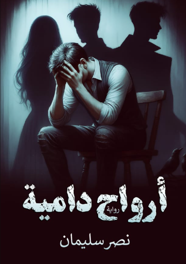 أرواح دامية